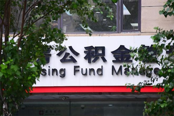 图木舒克住房公积金需要什么手续（住房公积金办理需要什么条件）